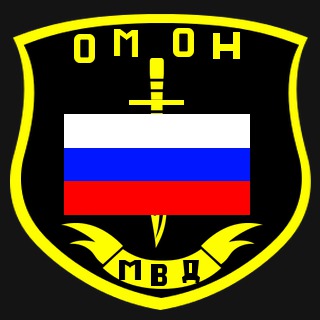 The Ministry of Internal Affairs of the Russian Federation OMON ...